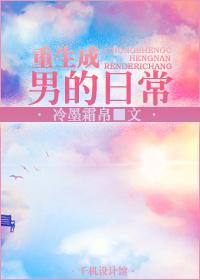 重生成男的日常