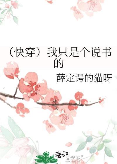 (快穿)我只是个说书的