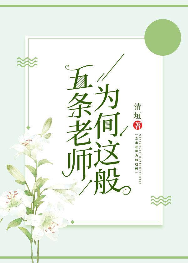五条老师为何这般