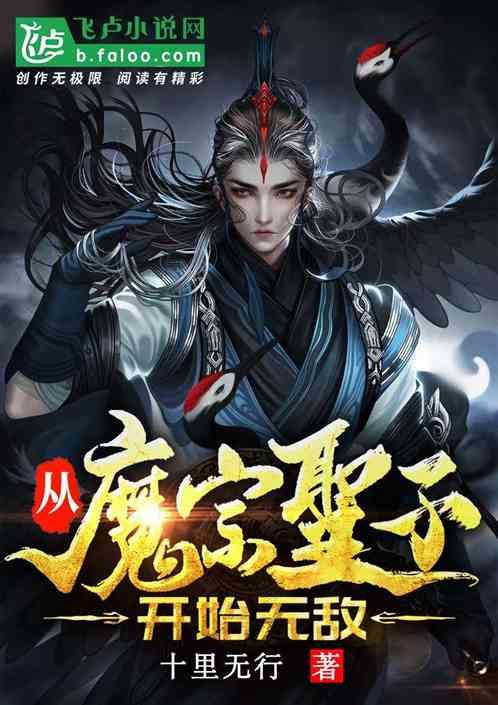 玄幻:从魔宗圣子开始无敌