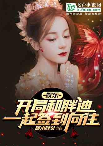 娱乐：开局和胖迪一起签到向往