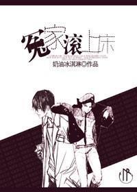 冤家滚上床