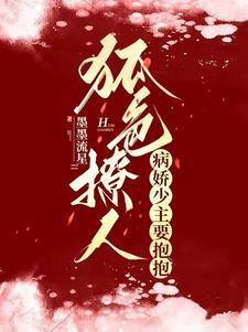 狐色撩人,病娇少主要抱抱