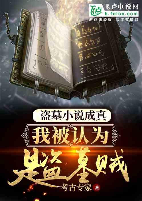 盗墓小说成真,我被误认为盗墓贼!