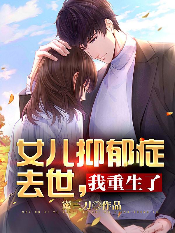 女儿抑郁症去世,我重生了