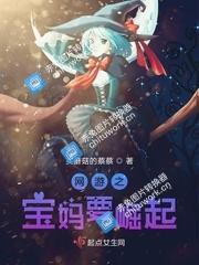 网游之宝妈要崛起