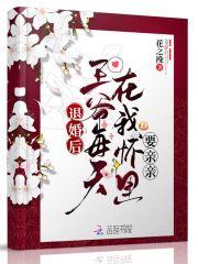 退婚后,王爷每天在我怀里要亲亲
