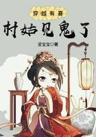 穿越有喜:村姑见鬼了