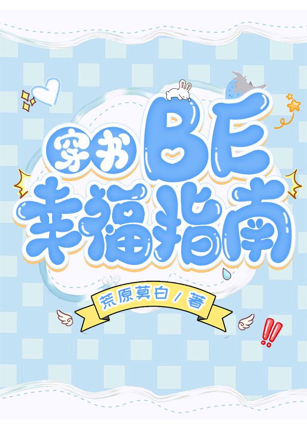 BE幸福指南[穿书]