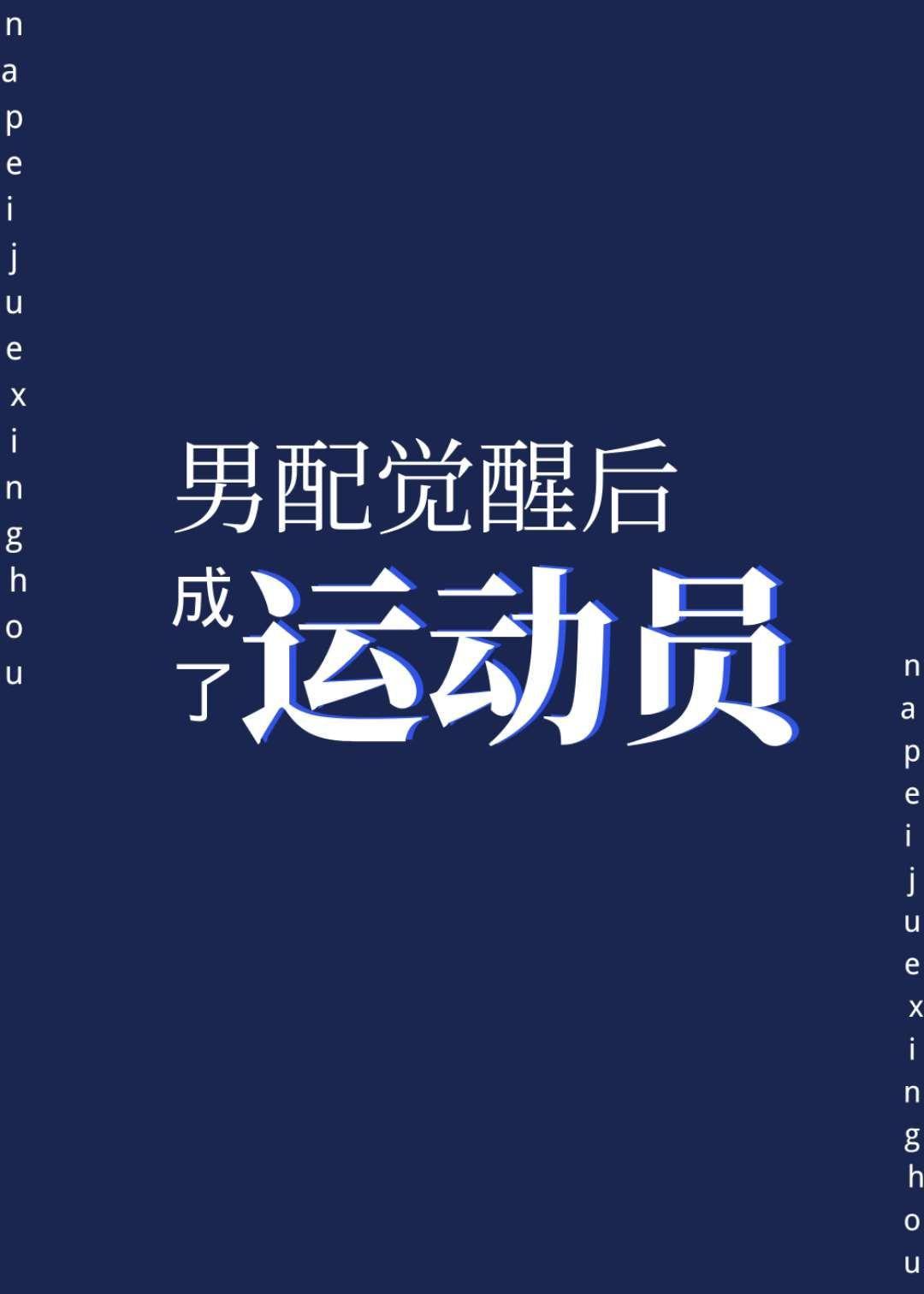 男配觉醒后成了运动员