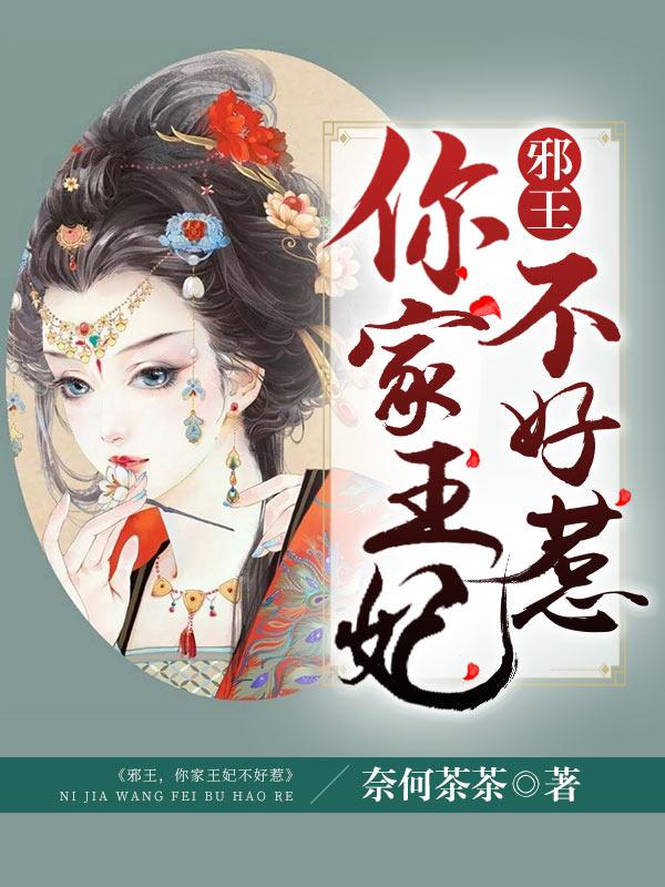 邪王独宠特王妃不好惹