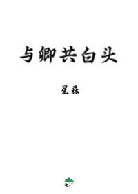 与卿共白头