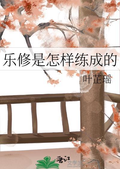 乐修是怎样练成的