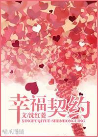 幸福契约