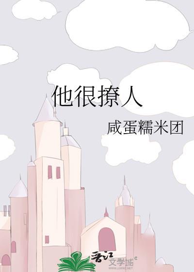 他很撩人