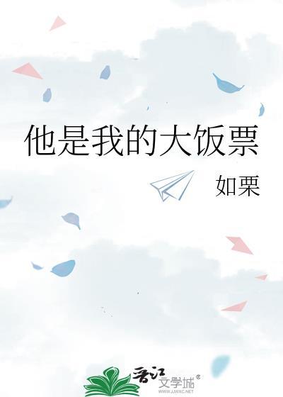 他是我的大饭票