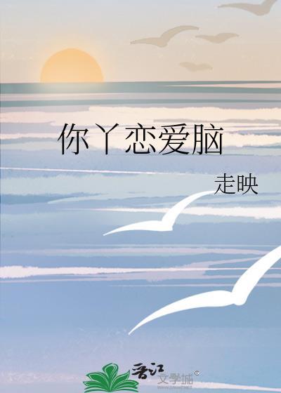 你丫恋爱脑