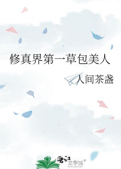 修真界第一草包美人