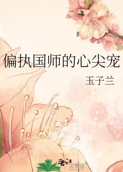 偏执国师的心尖宠