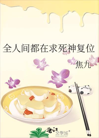 全人间都在求死神覆位