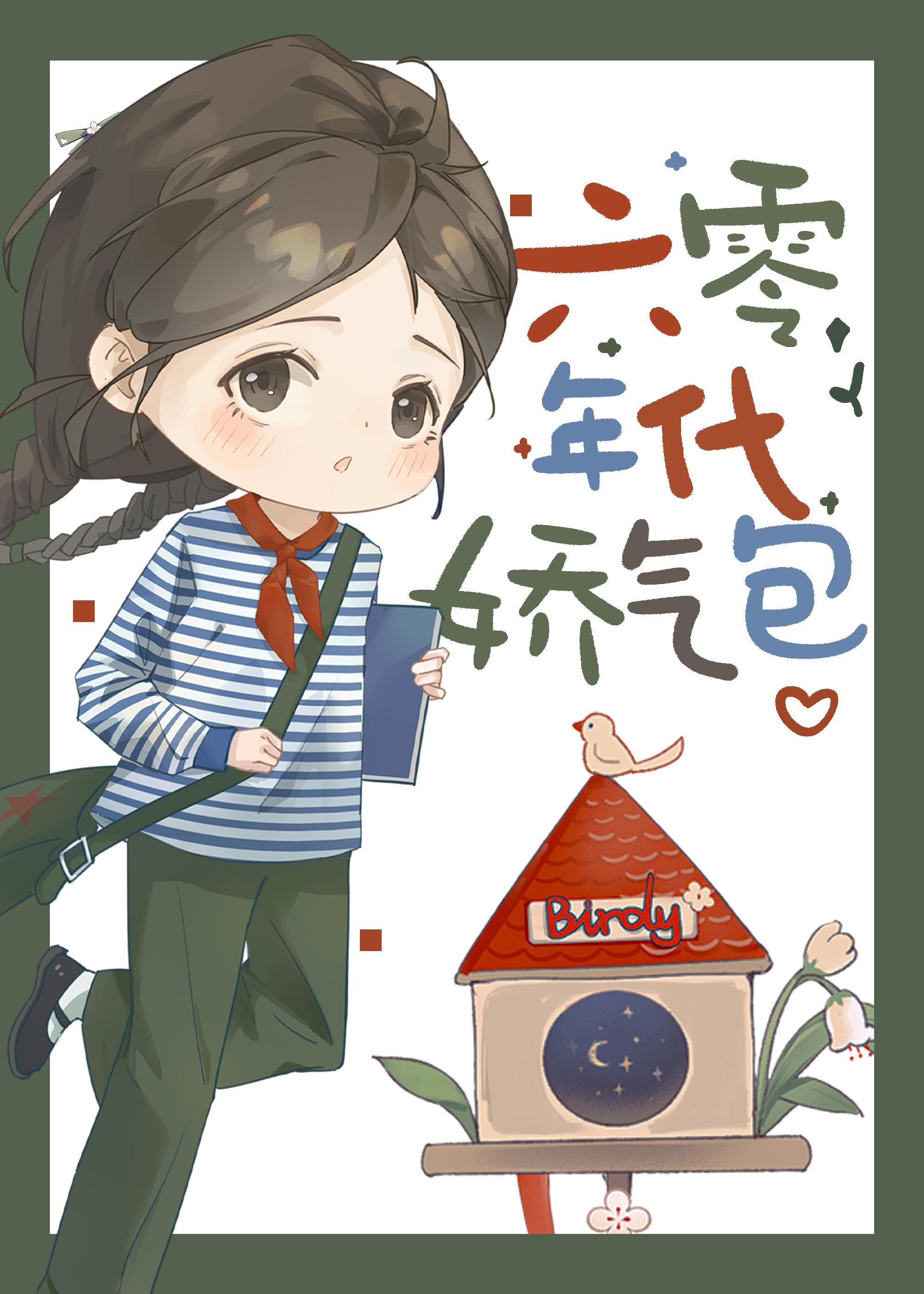 六零年代娇气包