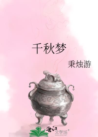 千秋梦
