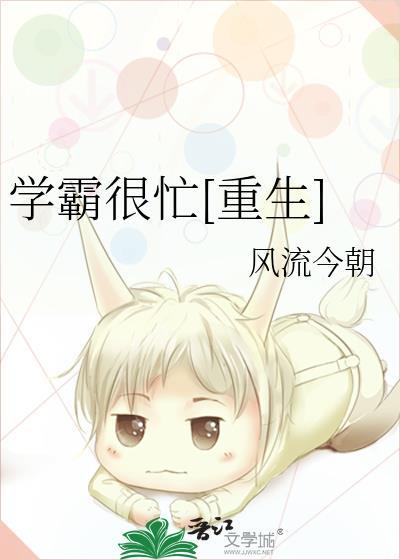 学霸很忙[重生]