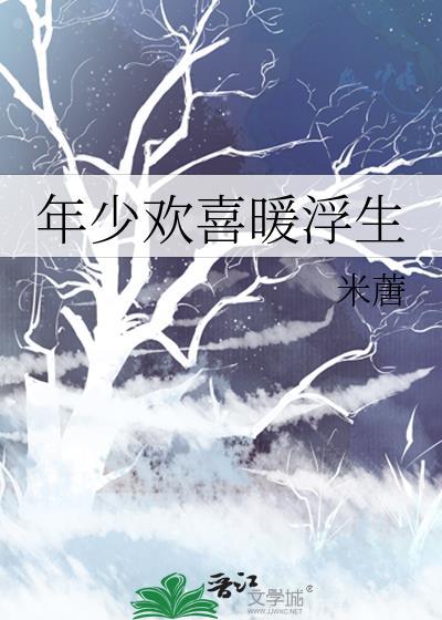 年少欢喜暖浮生