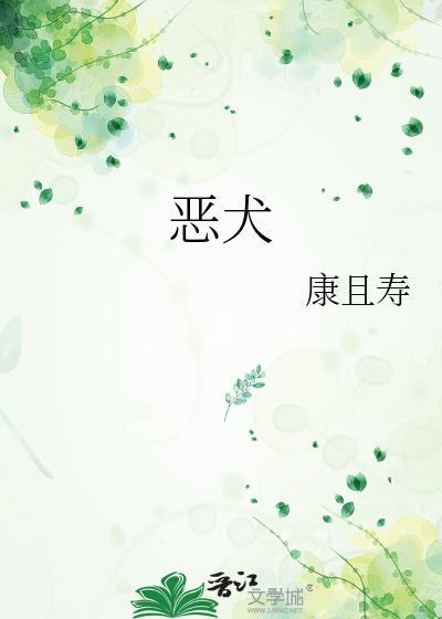 恶犬