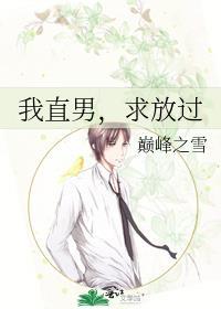 我直男，求放过
