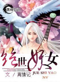 绝世妖女