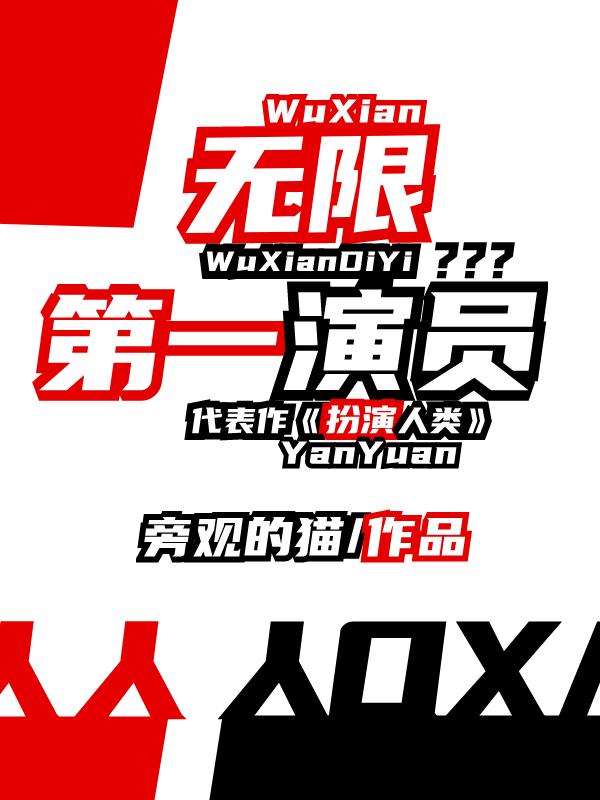 无限第一演员