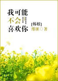 我可能不会喜欢你