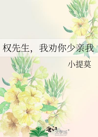 权先生,我劝你少亲我