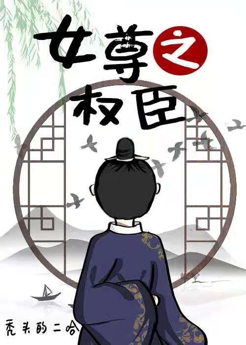 女尊之权臣