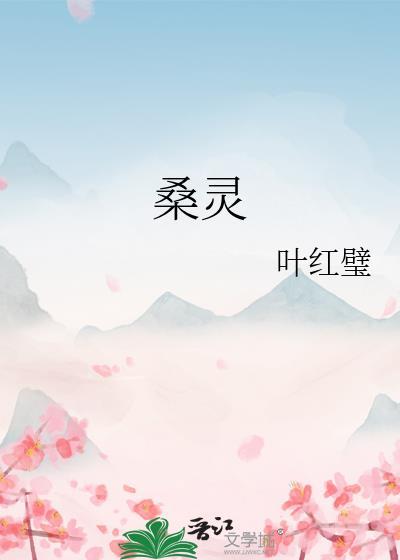 桑灵