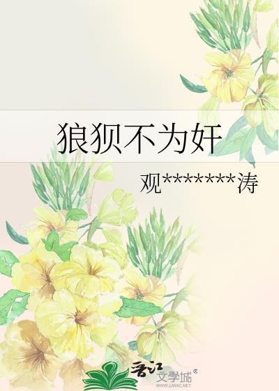 狼狈不为奸