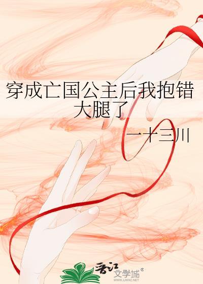 穿成亡国公主后我抱错大腿了