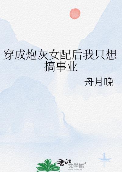 穿成炮灰女配后我只想搞事业