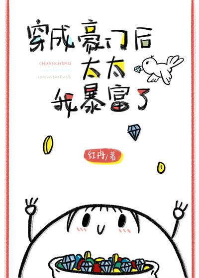 穿成豪门太太后我暴富了