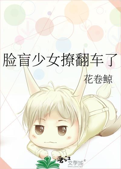 脸盲少女撩翻车了