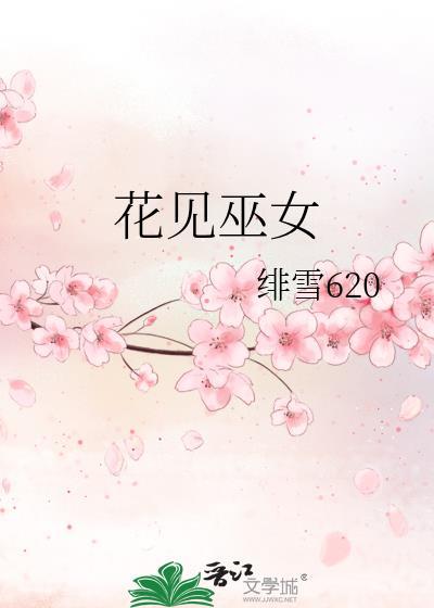 花见巫女