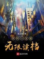 我的人生能无限读檔