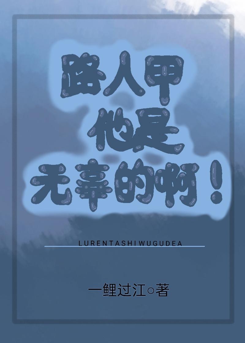 路人甲他是无辜的啊！[快穿]