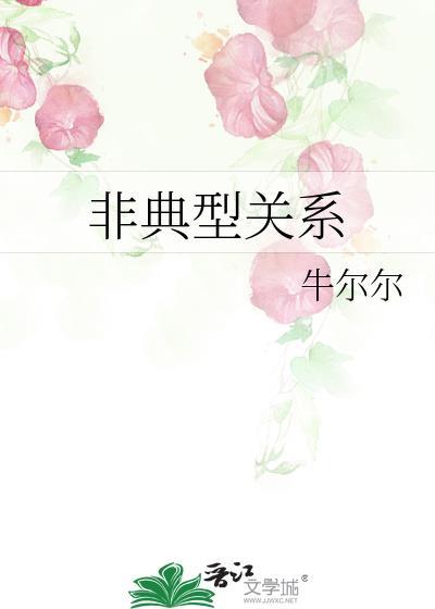 非典型关系