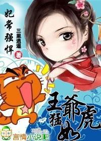 妃常强悍,王爷猛如虎