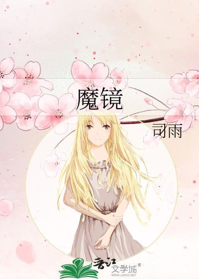 魔镜