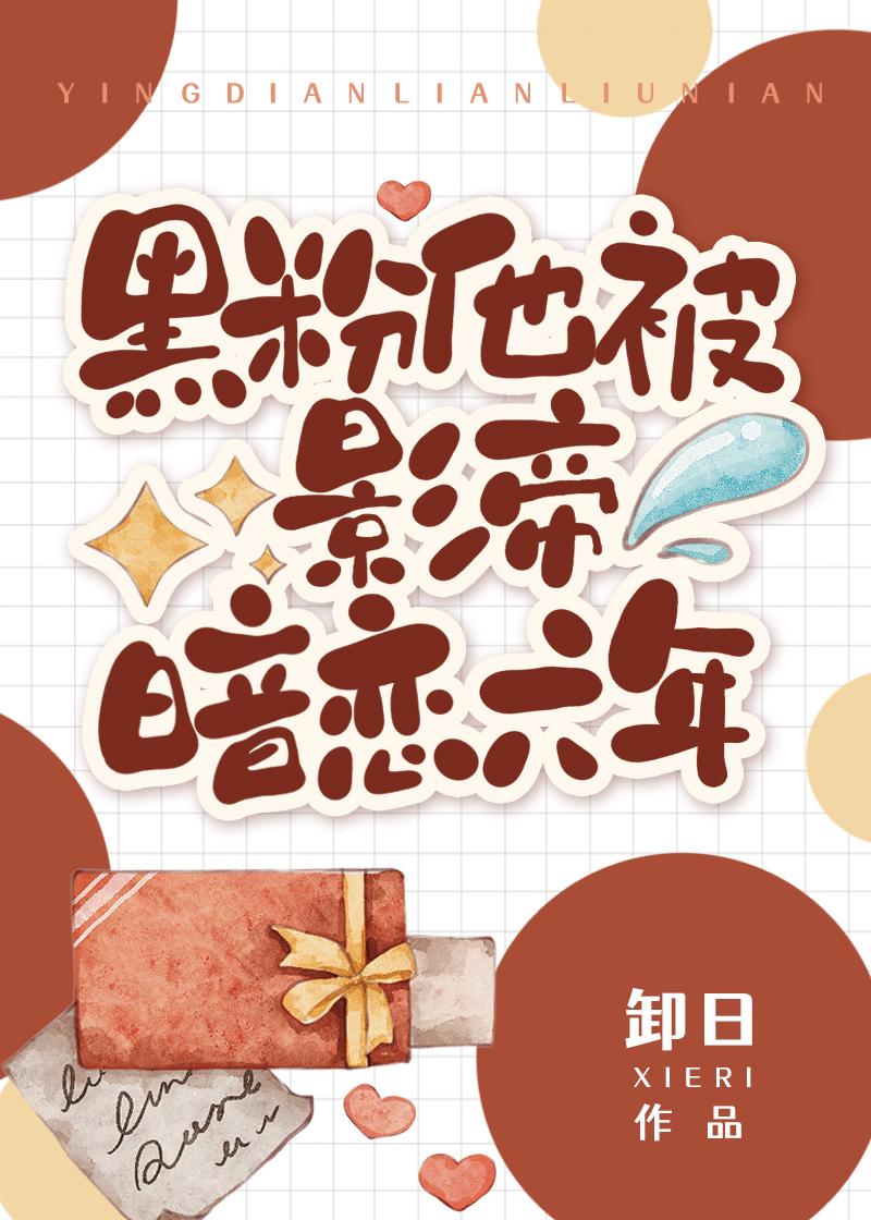 黑粉他被影帝暗恋六年