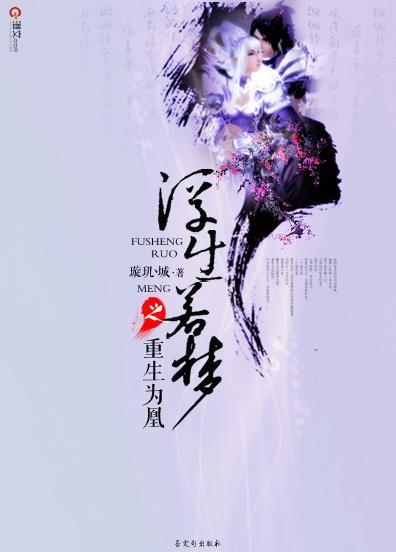 浮生若梦之重生为凰