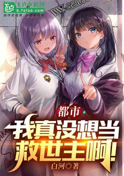 我就想抄个作业,咋成救世主了?